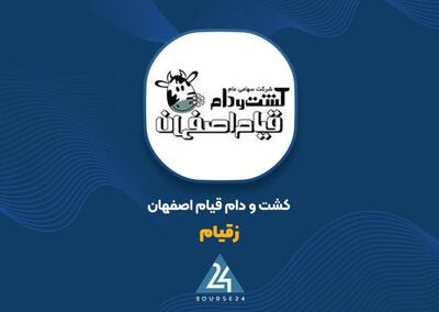  افزایش نرخ شیر و جهش درآمد فروش دام، موتور رشد سودآوری «زقیام» شد