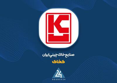  درآمد عملیاتی «کخاک» تقریباً دو برابر شد/ افزایش ۱۳۵ درصدی سود خالص