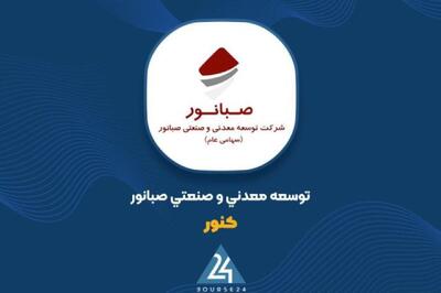  «کنور» در نیمه نخست سال سود ۵۲۶ ریالی به ازای هر سهم شناسایی کرد