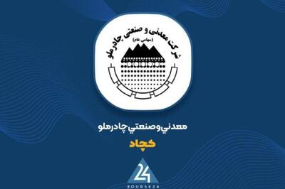  چادرملو روی مدار جهش؛ ساخت ۳۶۵ ریال سود به ازای هر سهم در گزارش ۹ ماهه.