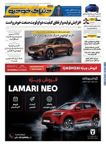  روزنامه دنیای خودرو-شماره 2595