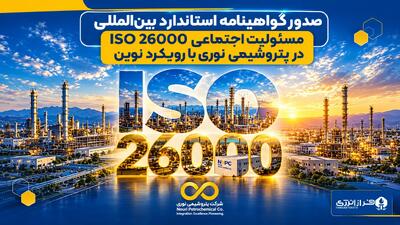  پتروشیمی نوری موفق به دریافت گواهینامه مسئولیت اجتماعی ISO 26000 شد