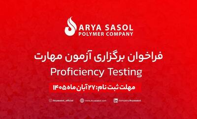  برگزاری هشتمین دوره آزمون مهارت در آریاساسول