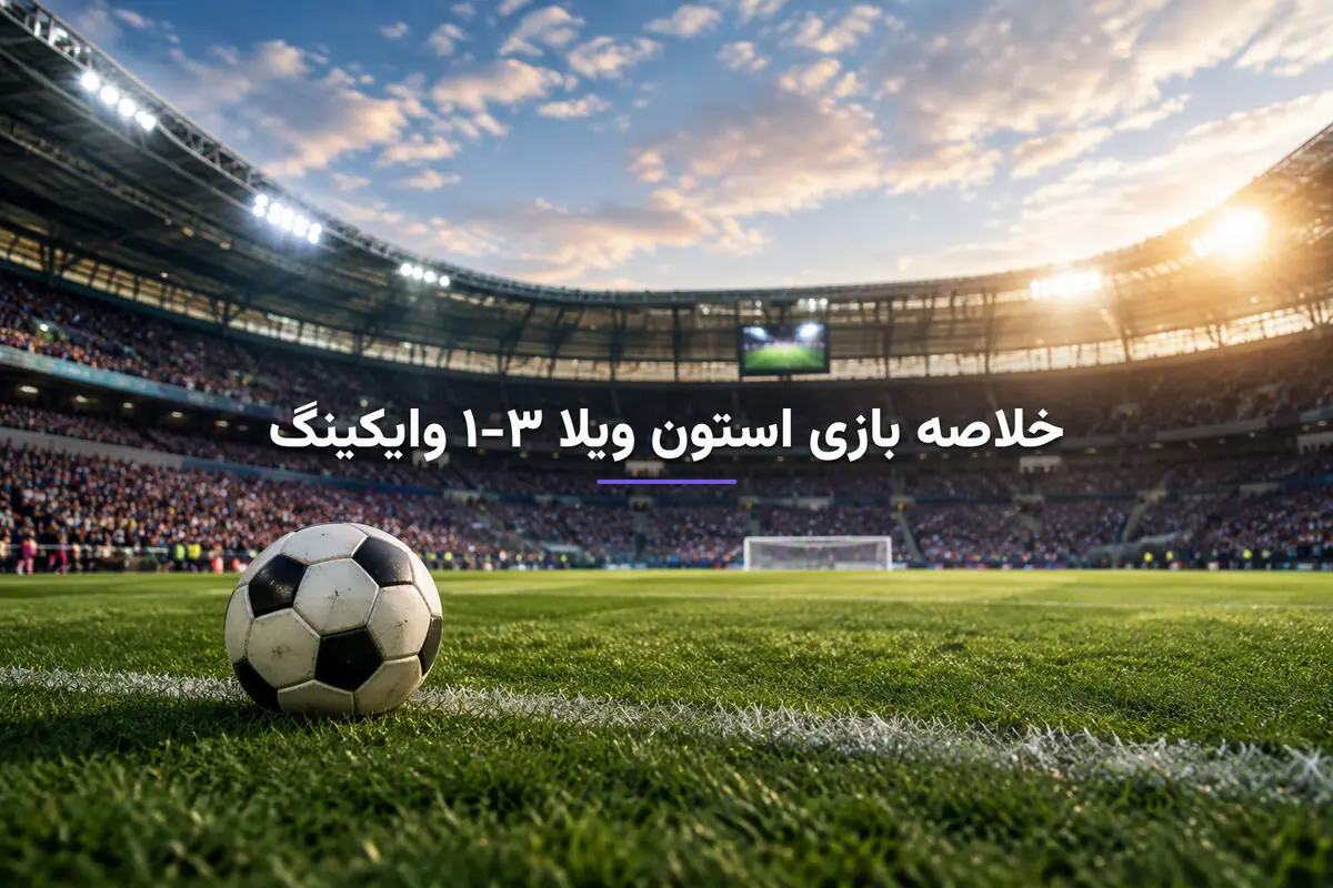 خلاصه بازی استون ویلا ۳-۱ وایکینگ؛ پیروزی شاگردان امری در لیگ قهرمانان اروپا