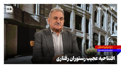  افتتاحیه عجیب رستوران رفتاری + ویدئو
