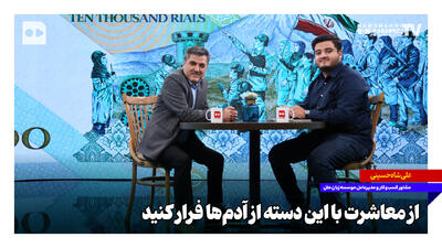  از معاشرت با این دسته از آدم‌ها فرار کنید