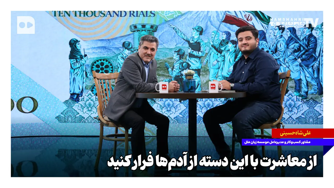  از معاشرت با این دسته از آدم‌ها فرار کنید