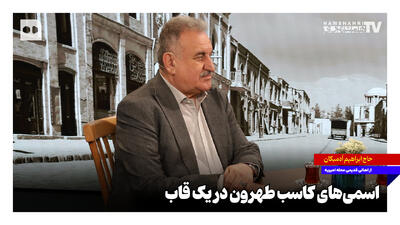  بزرگان طهرون؛ از شمرون تا شاه عبدالعظیم در یک قاب + ویدئو