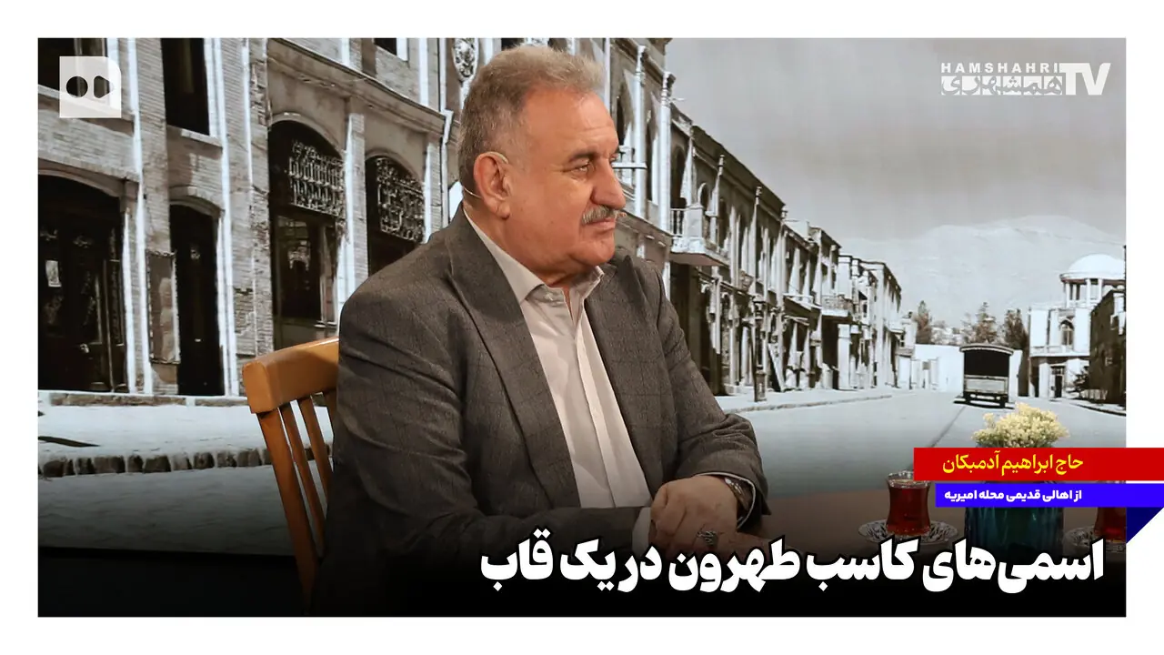  بزرگان طهرون؛ از شمرون تا شاه عبدالعظیم در یک قاب + ویدئو