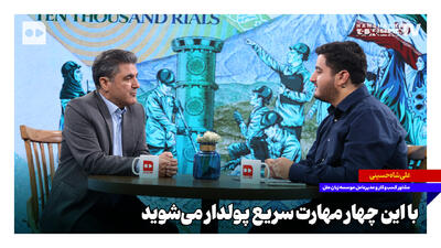  با این چهار مهارت سریع پولدار می‌شوید