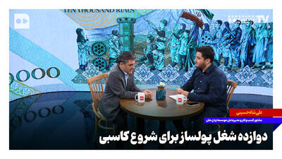  ۱۲ شغل پولساز برای شروع کاسبی