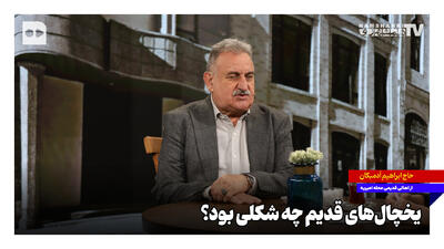  یخچال‌های قدیم چه شکلی بود؟