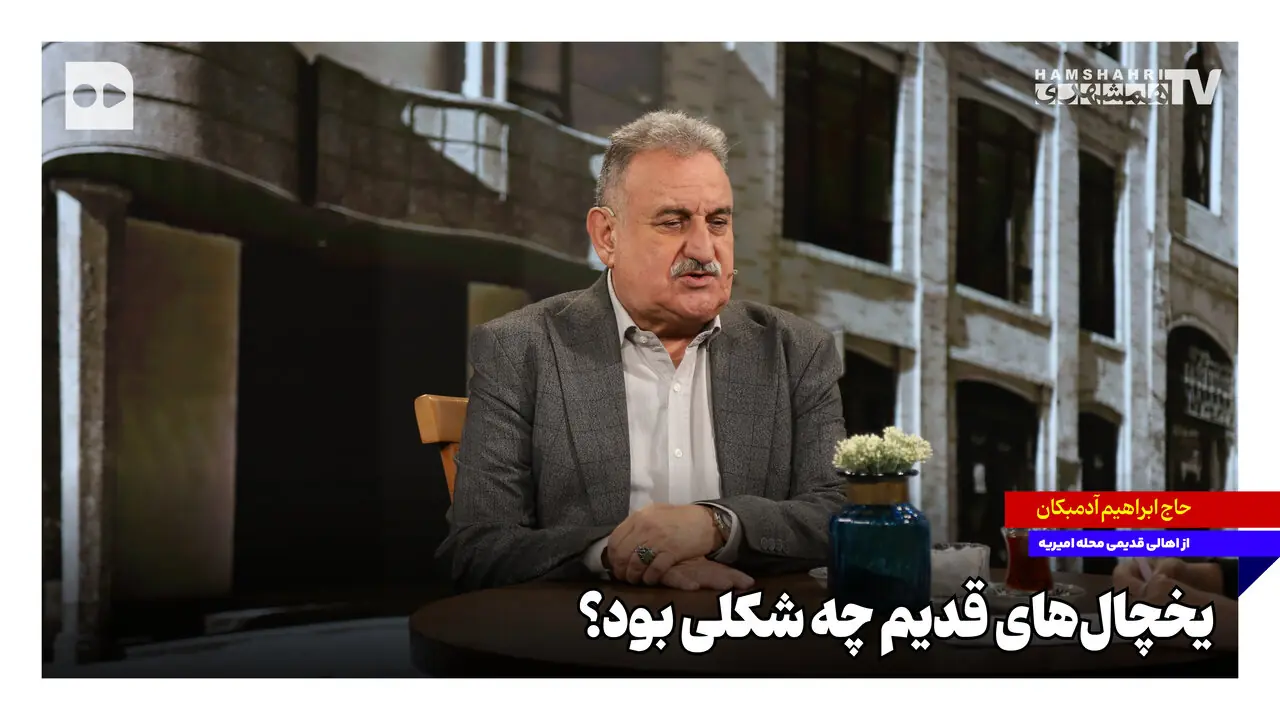  یخچال‌های قدیم چه شکلی بود؟