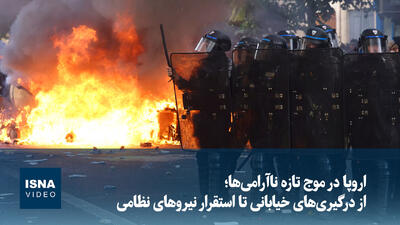  اروپا در موج تازه ناآرامی‌ها؛ از درگیری‌های خیابانی تا استقرار نیروهای نظامی