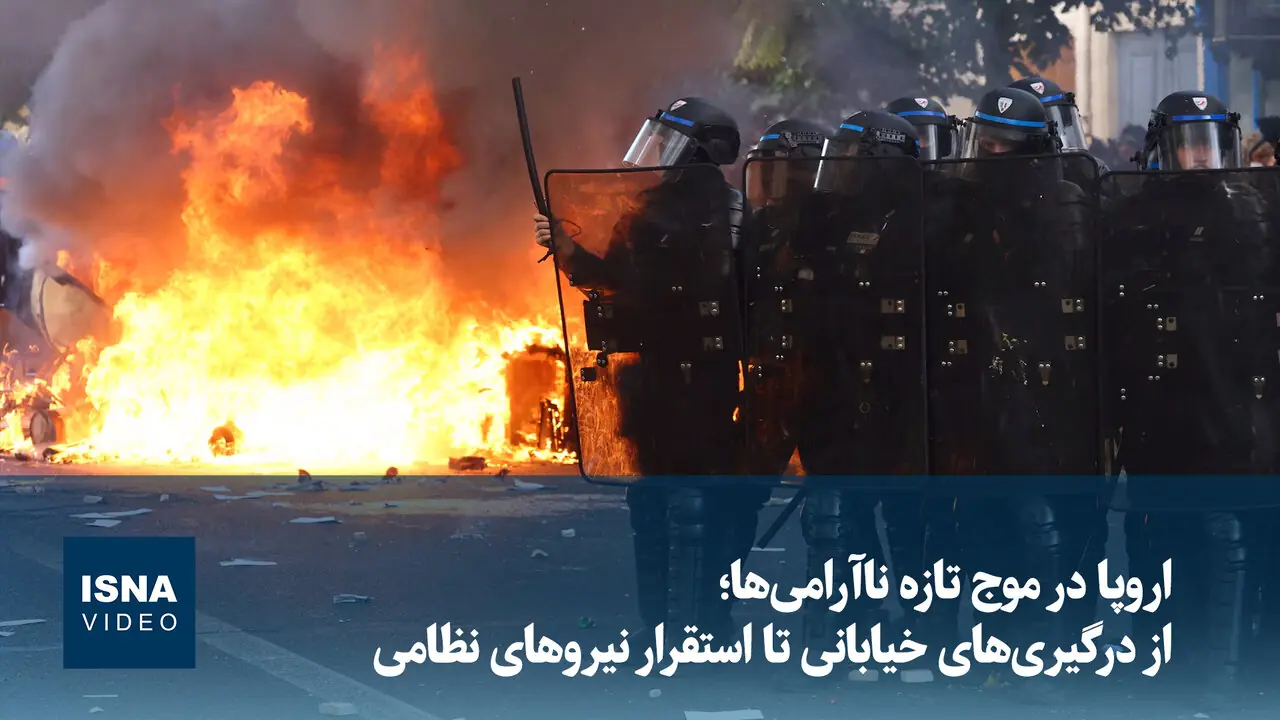 اروپا در موج تازه ناآرامیها؛ از درگیریهای خیابانی تا استقرار نیروهای نظامی