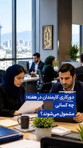  دورکاری کارمندان در هفته؛ چه کسانی مشمول می‌شوند؟