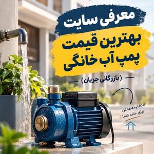  معرفی سایت بهترین قیمت پمپ آب خانگی