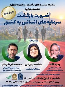  نشست «ضرورت بازگشت سرمایه‌های انسانی به کشور»