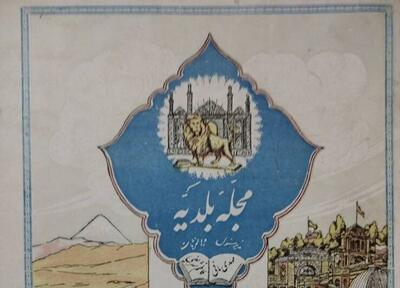درباره بلدیه؛ اولین مجله رنگی تهران