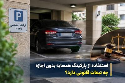  پارکینگ خالی همسایه را بدون اجازه تصرف نکنید / امکان پیگیری قانونی و مطالبه خسارت / اجاره پارکینگ به افراد غریبه چه شرایطی دارد