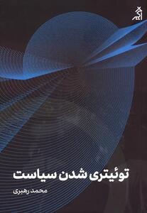  نشست «توییتری شدن سیاست»؛ نقد و بررسی کتاب