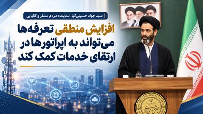  افزایش منطقی تعرفه‌ها می‌تواند به اپراتورها در ارتقای خدمات کمک کند