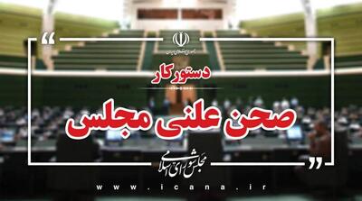  سوال از وزیر اقتصاد و بررسی طرح مقابله با نفوذ بیگانگان و لایحه اصلاح قانون بکارگیری سلاح توسط ماموران نیروهای مسلح در دستور کار هفته آینده مجلس - مردم سالاری آنلاین