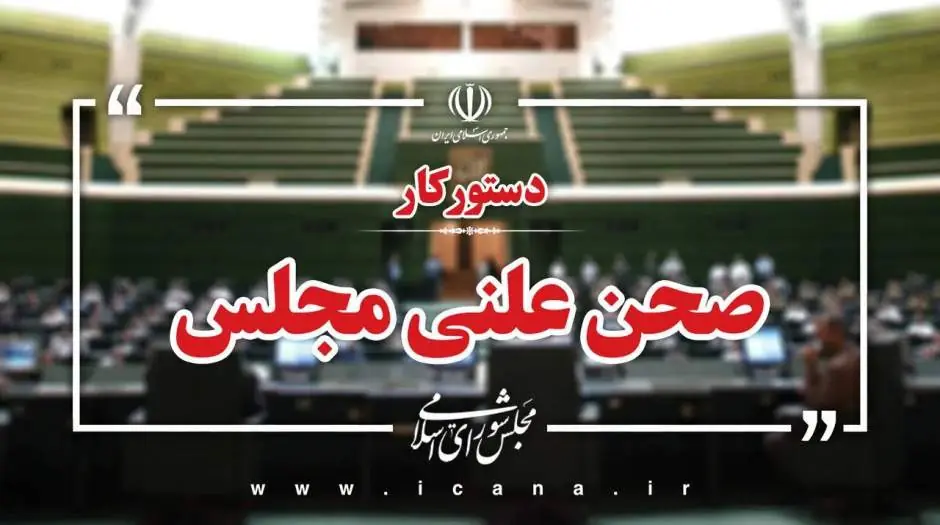 سوال از وزیر اقتصاد و بررسی طرح مقابله با نفوذ بیگانگان و لایحه اصلاح قانون بکارگیری سلاح توسط ماموران نیروهای مسلح در دستور کار هفته آینده مجلس - مردم سالاری آنلاین