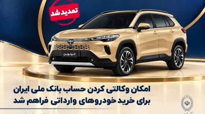  تمدید مهلت وکالتی کردن حساب برای خرید خودروهای وارداتی از طریق بانک ملی ایران - مردم سالاری آنلاین