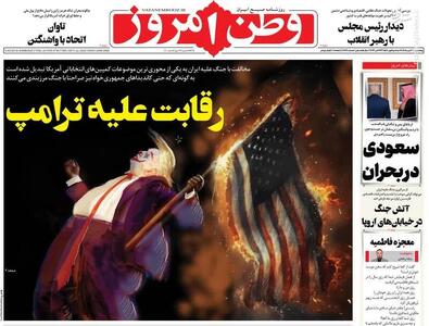  عکس/ صفحه نخست روزنامه‌های پنجشنبه ۳۰ مهر ۱۴۰۵