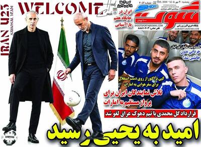  عکس/ روزنامه‌های ورزشی پنجشنبه ۳۰ مهر ۱۴۰۵