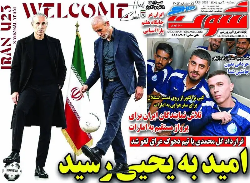  عکس/ روزنامه‌های ورزشی پنجشنبه ۳۰ مهر ۱۴۰۵