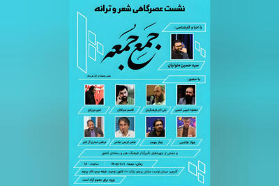  انجمن شعر و ترانه «جَمعِ جُمعه» آغاز به کار کرد