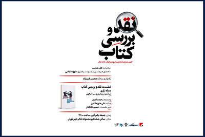  کتاب «سیاه بازی» رحمت امینی نقد می‌شود