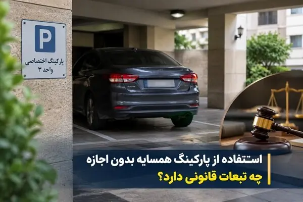  استفاده از پارکینگ همسایه بدون اجازه چه تبعات قانونی دارد؟