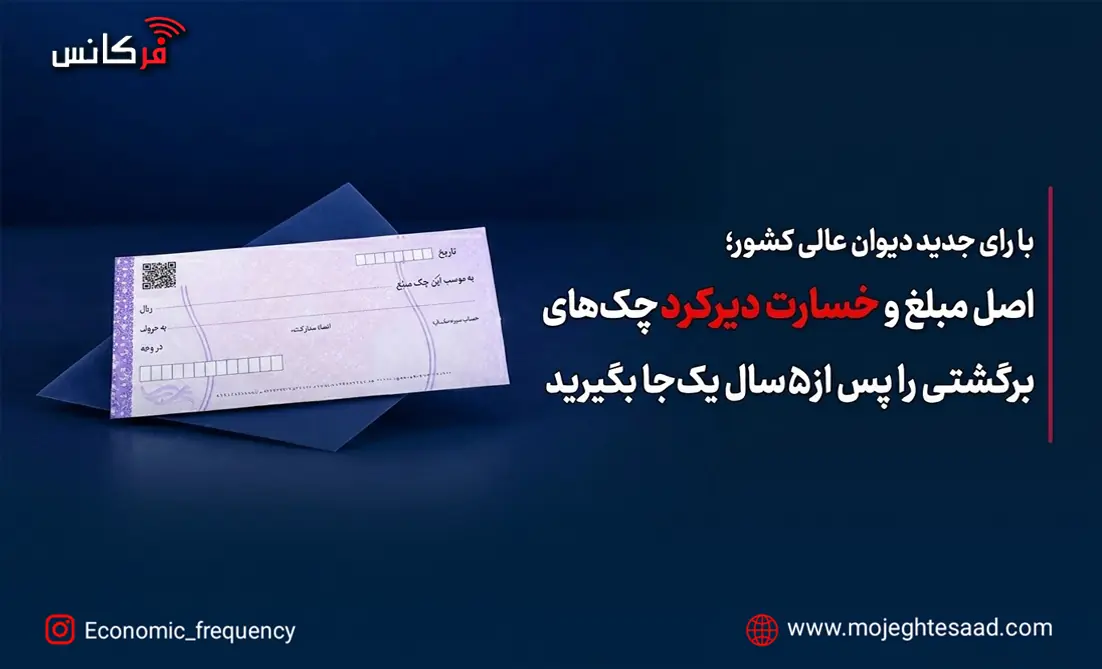  امکان مطالبه خسارت تأخیر تأدیه چک برگشتی پس از پنج سال