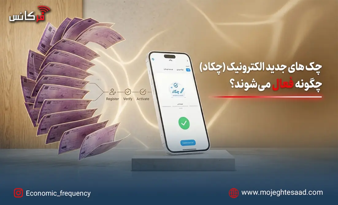  چک الکترونیک چیست؟ راهنمای صدور، انتقال و وصول چکاد