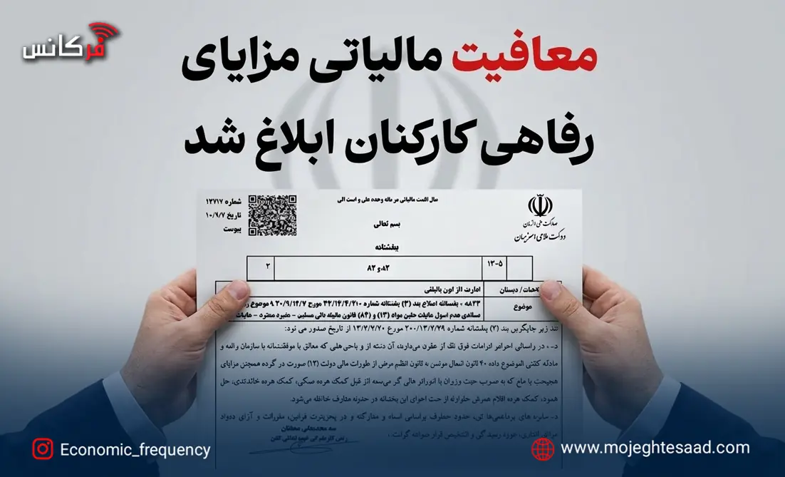  کمک‌هزینه مسکن، حق اولاد و مزایای خانوار از مالیات معاف شدند