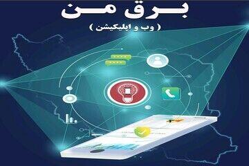  سامانه برق من هک شد؟آخرین توضیحات مسئولان شرکت توزیع برق تهران