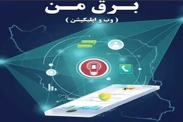 سامانه برق من هک شد؟آخرین توضیحات مسئولان شرکت توزیع برق تهران