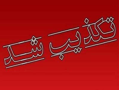  ۶ خبر جنجالی که در ۲۴ ساعت گذشته تکذیب شدند