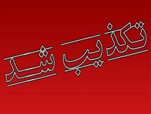 ۶ خبر جنجالی که در ۲۴ ساعت گذشته تکذیب شدند