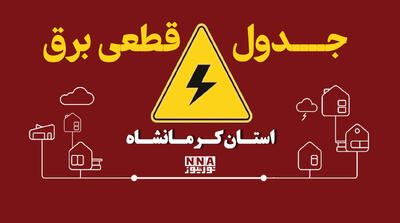  برنامه قطعی برق کرمانشاه فردا جمعه اول آبان ؛ ساعت خاموشی شهرهای کرمانشاه