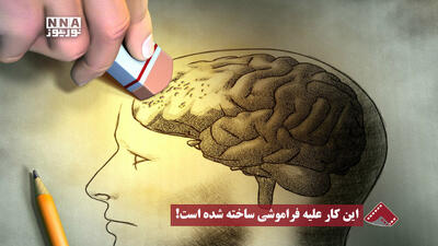  نورنما | این کار علیه فراموشی ساخته شده است!