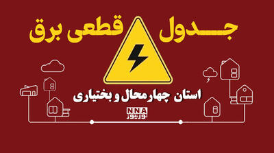  برنامه قطعی برق چهارمحال و بختیاری فردا جمعه اول آبان؛ ساعت خاموشی شهرهای استان