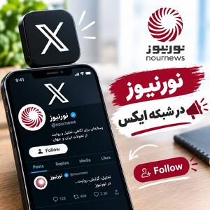  صفحه فارسی نورنیوز در ایکس از دسترس خارج شد؛ آدرس حساب جدید
