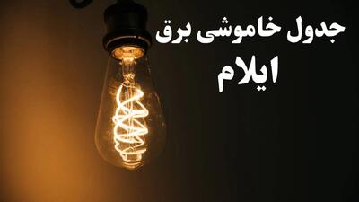  جدول قطعی برق ایلام فردا جمعه ۱ آبان