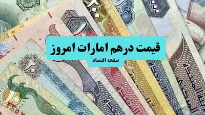  قیمت درهم امارات امروز پنجشنبه ۳۰ مهر