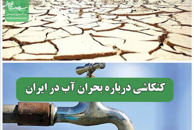  کنکاشی درباره بحران آب در ایران