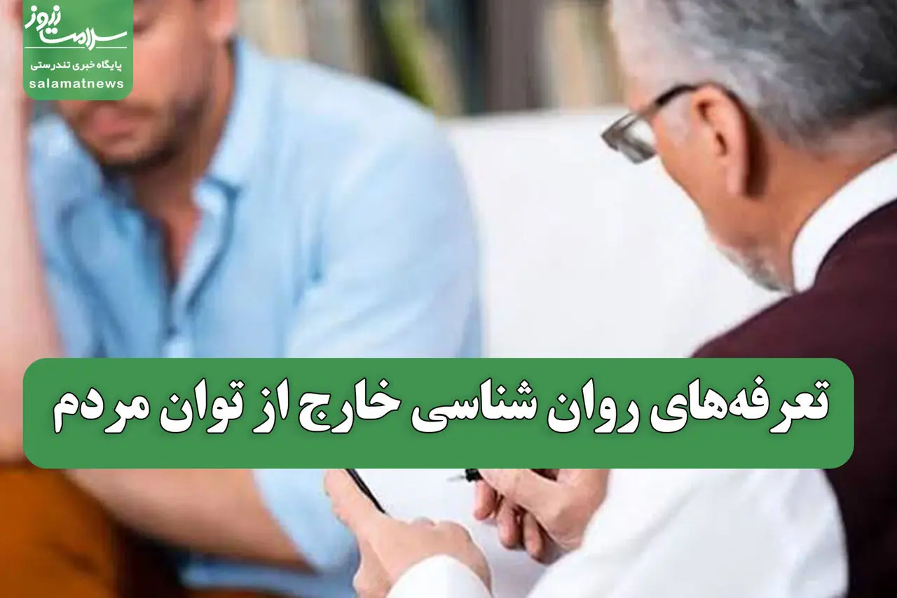  تعرفه‌های روان شناسی خارج از توان مردم